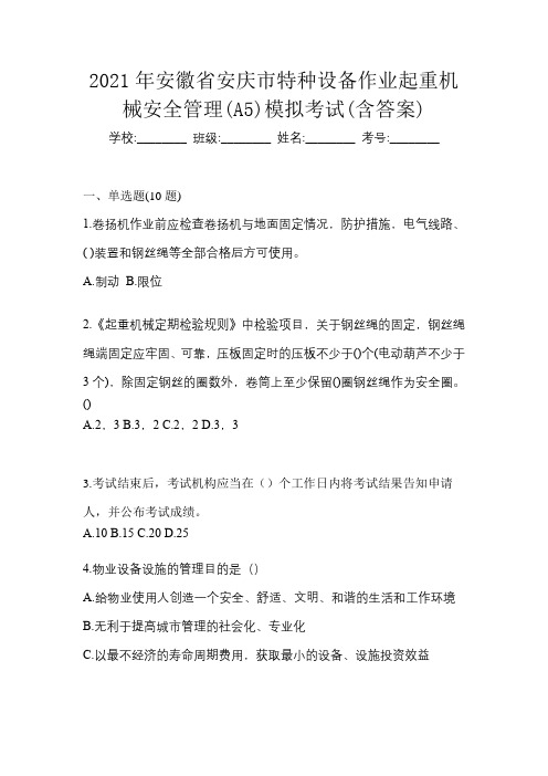 2021年安徽省安庆市特种设备作业起重机械安全管理(A5)模拟考试(含答案)