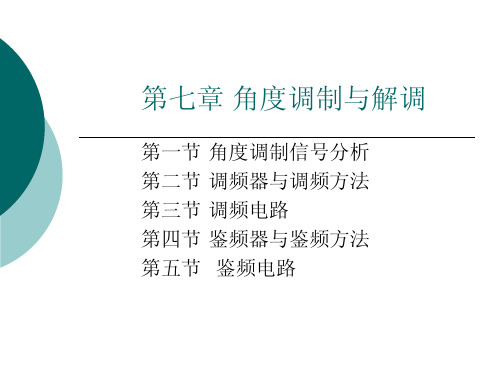 第七章_角度调制与解调