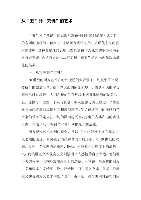 从“丑”到“荒诞”的艺术-2019年文档