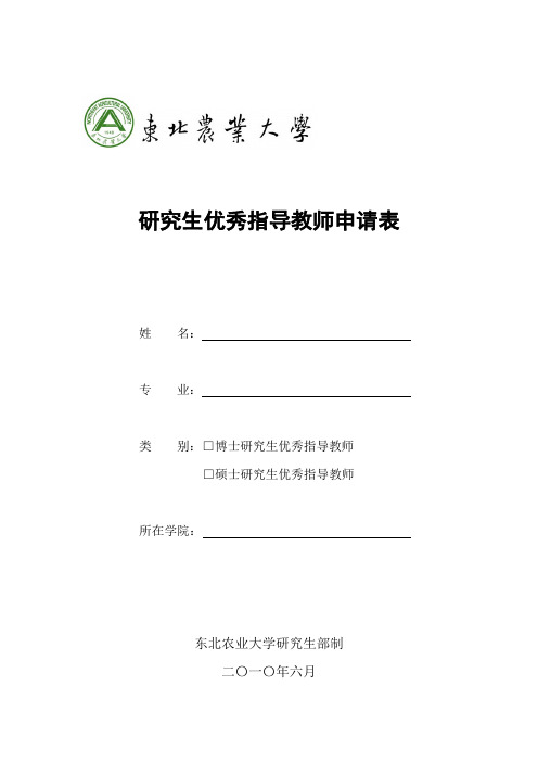 研究生优秀指导教师申请表