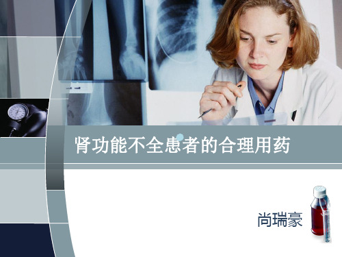 肾功能不全患者的合理用药