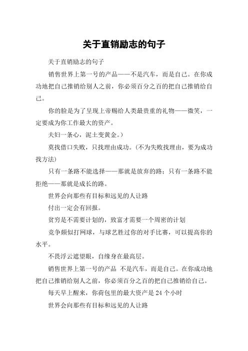关于直销励志的句子