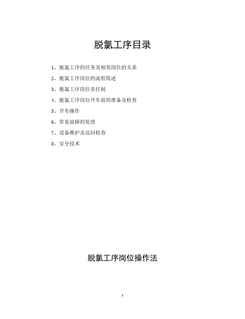 脱氯工序岗位操作法