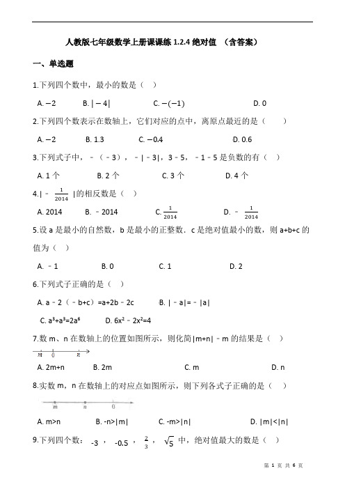 人教版七年级数学上册课课练1.2.4绝对值 (含答案)