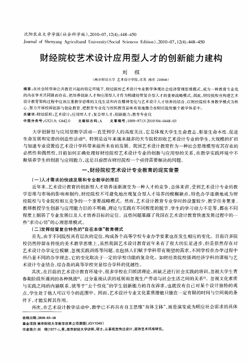 财经院校艺术设计应用型人才的创新能力建构