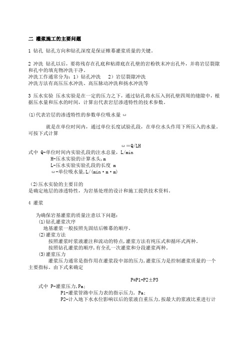 二 灌浆施工的主要问题