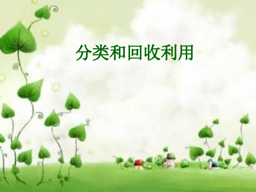 六年级科学下册第四单元环境和我们4分类和回收利用教科版2PPT课件