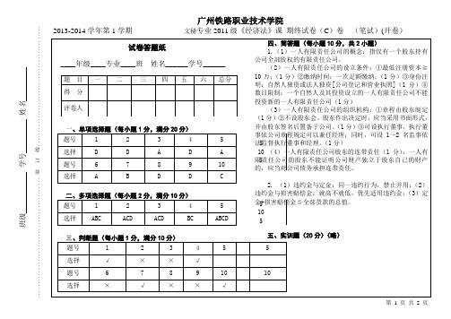 2011级经济法试卷C答案
