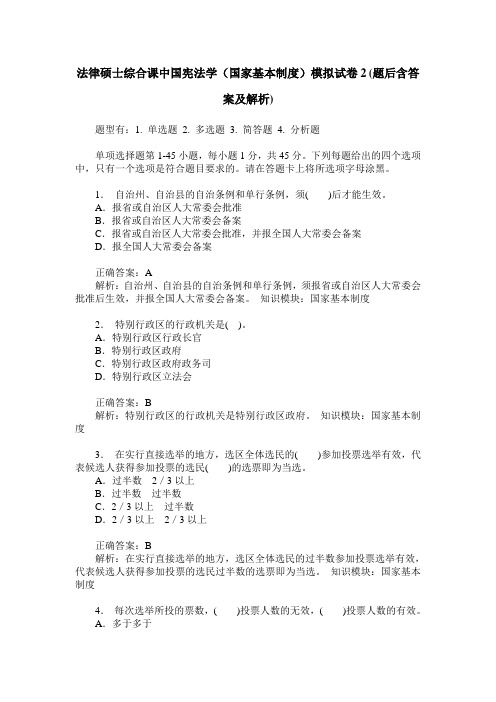 法律硕士综合课中国宪法学(国家基本制度)模拟试卷2(题后含答案及解析)