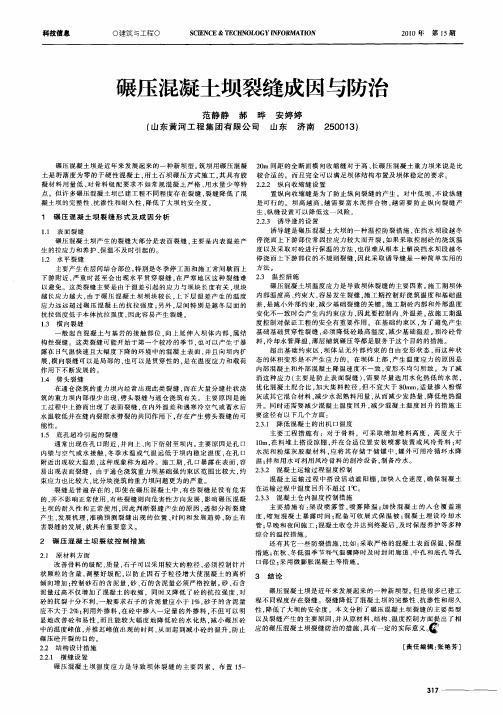 碾压混凝土坝裂缝成因与防治