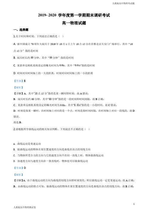 人教版高一上学期物理期末调研考试试题解析版