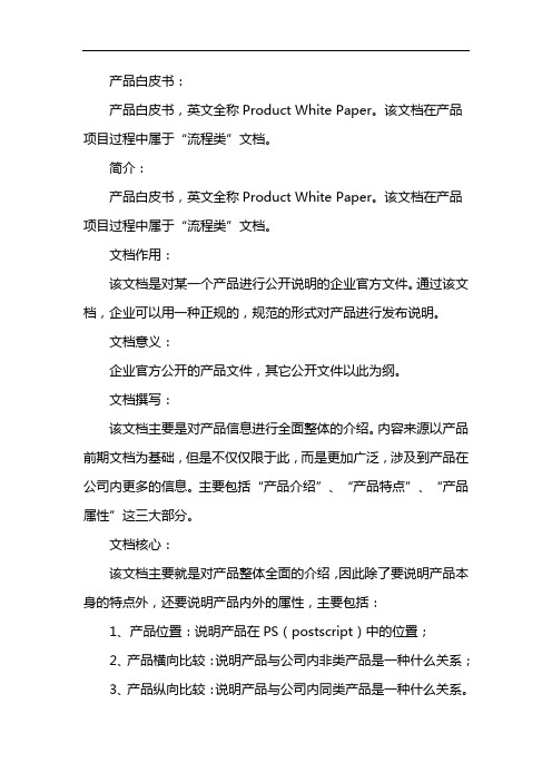 产品技术白皮书