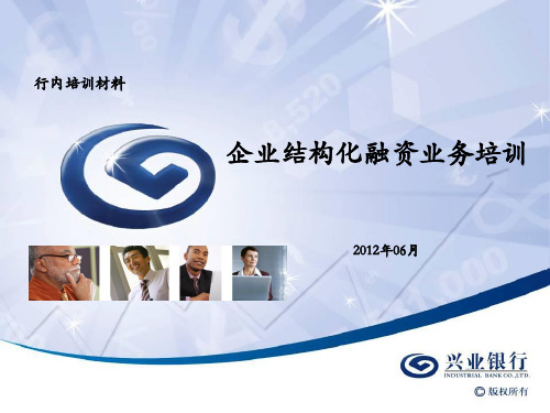 企业结构化融资业务培训7.1