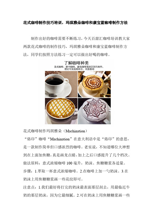 花式咖啡制作技巧培训,玛琪雅朵咖啡和康宝蓝咖啡制作方法