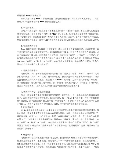 最好用的Word的替换技巧