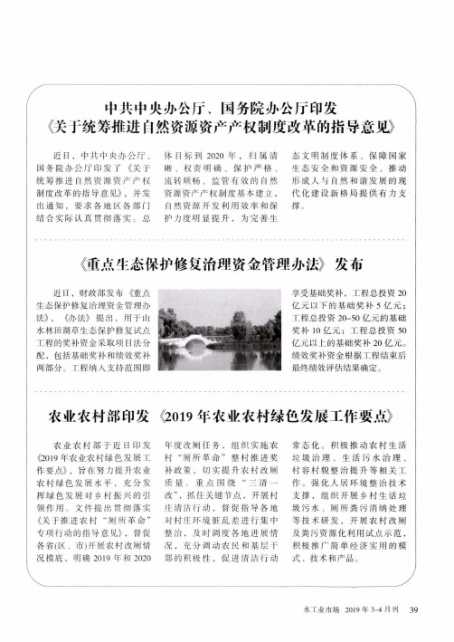 中共中央办公厅、国务院办公厅印发《关于统筹推进自然资源资产产