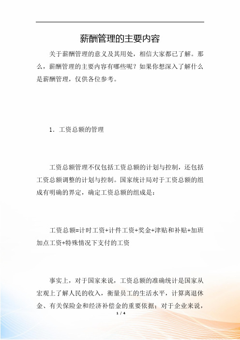 薪酬管理的主要内容