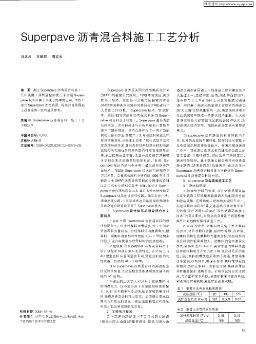 Superpave 沥青混合料施工工艺分析