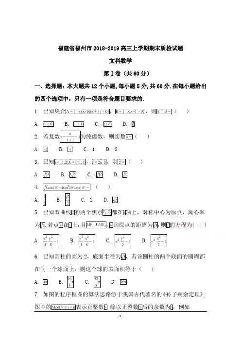 福建省福州市2018-2019高三上学期期末文科数学质检试题
