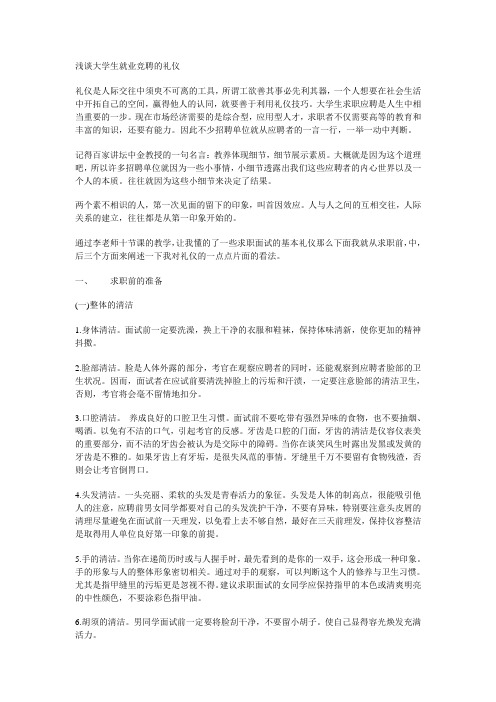 浅谈大学生就业竞聘的礼仪