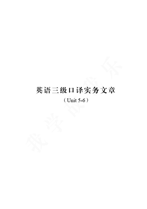 英语三级口译实务教材(Unit 5-6)