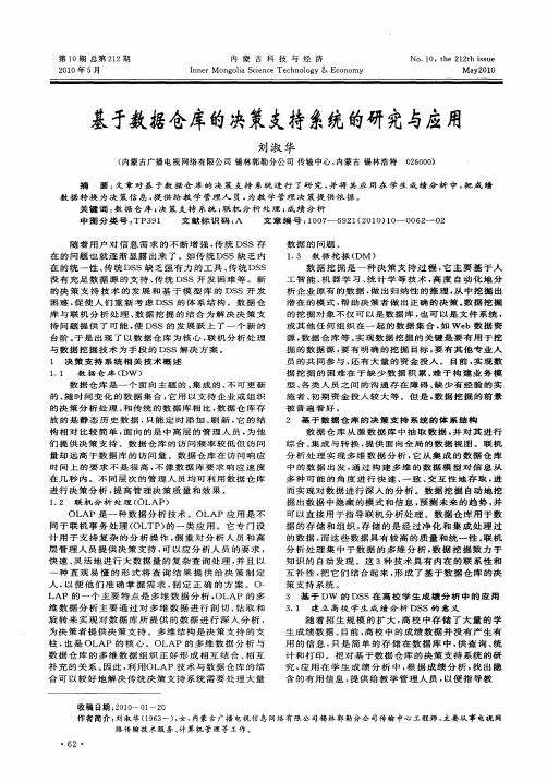 基于数据仓库的决策支持系统的研究与应用