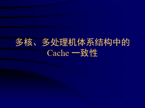 多核Cache一致性