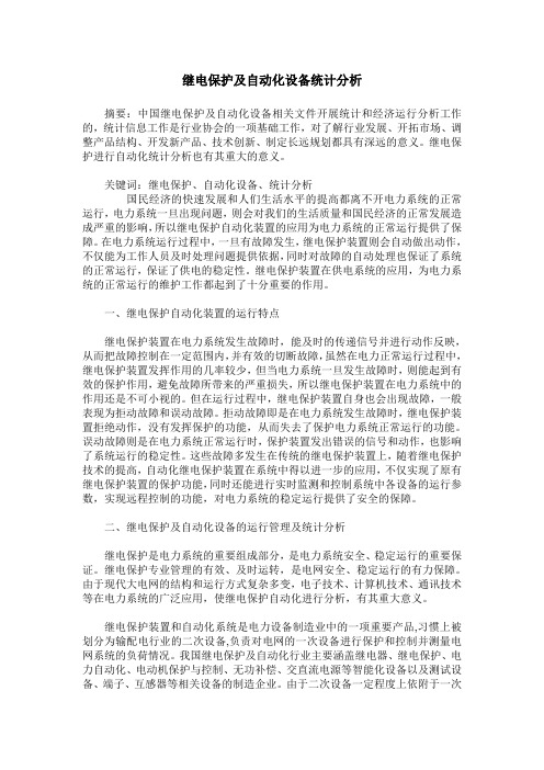 继电保护及自动化设备统计分析