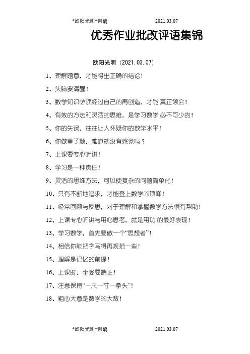 优秀作业批改评语集锦之欧阳光明创编