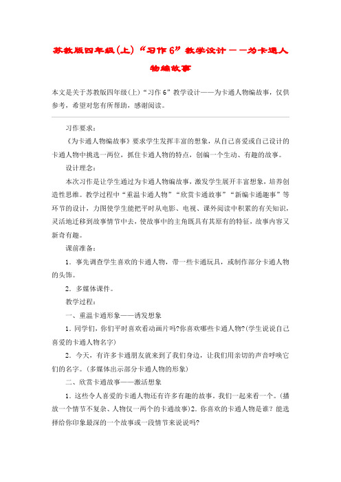 苏教版四年级(上)“习作6”教学设计——为卡通人物编故事_教案教学设计