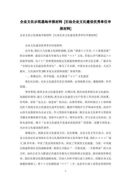 企业文化示范基地申报材料 [石油企业文化建设优秀单位申报材料]