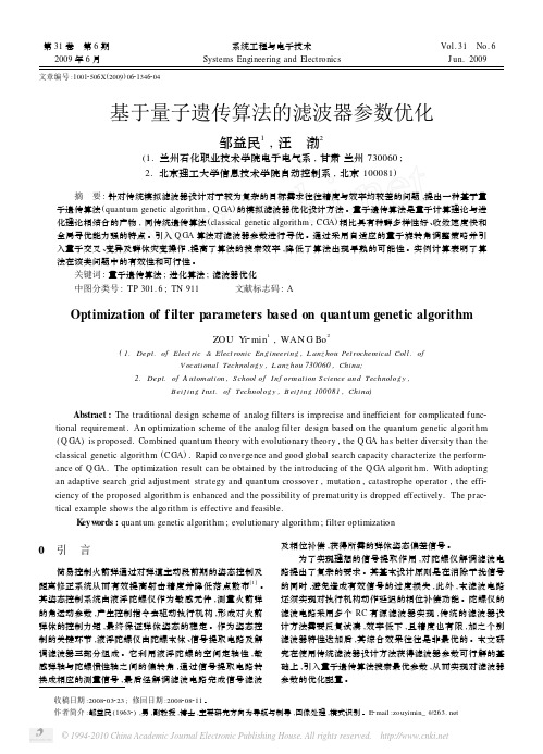 基于量子遗传算法的滤波器参数优化