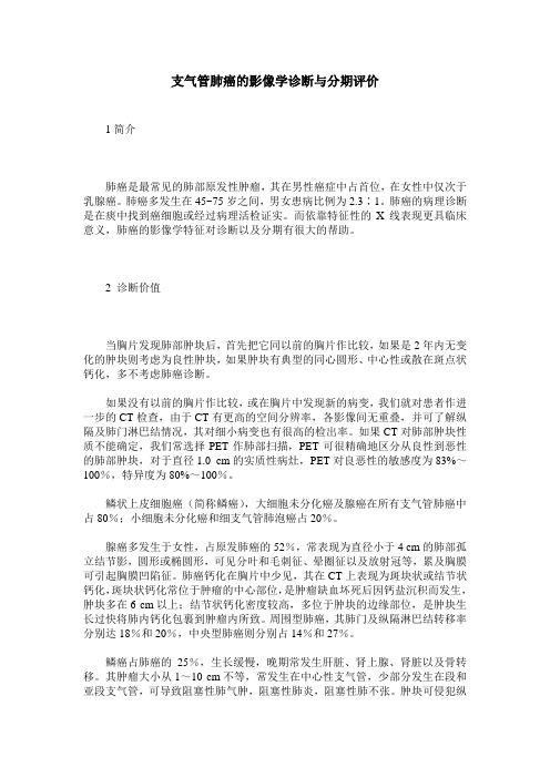 支气管肺癌的影像学诊断与分期评价