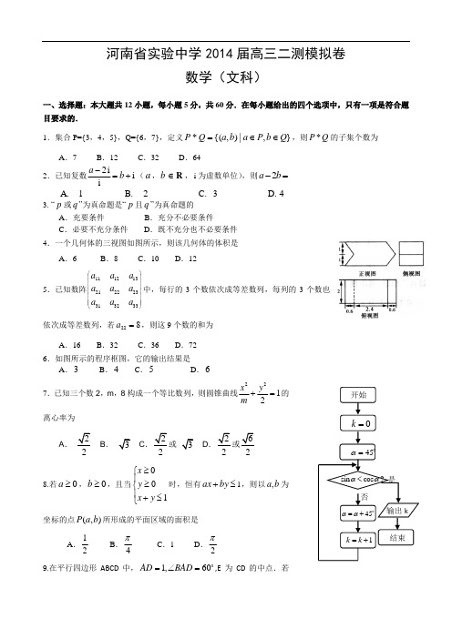 河南省实验中学2014届高三第二次模拟考试 数学(文) Word版含答案