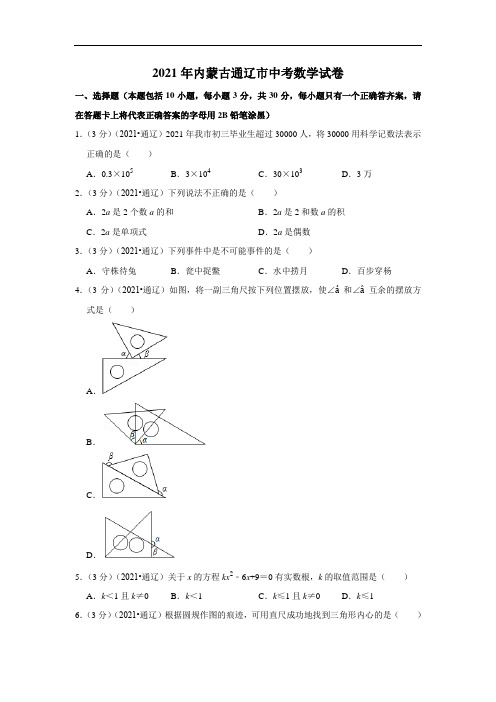 2021年内蒙古通辽市中考数学试卷