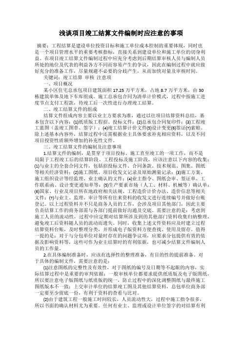 浅谈项目竣工结算文件编制时应注意的事项