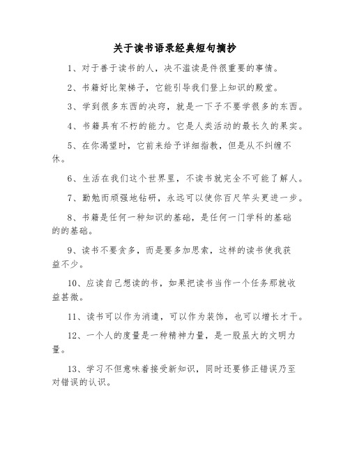 关于读书语录经典短句摘抄