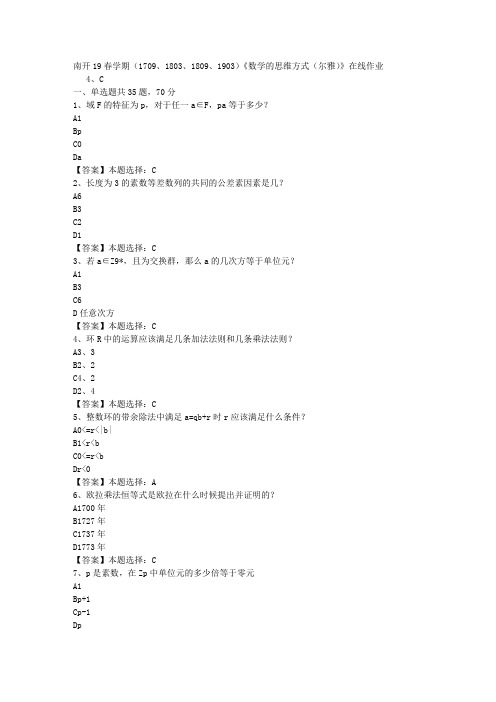 南开19春学期(1709、1803、1809、1903)《数学的思维方式(尔雅)》在线作业-3答案