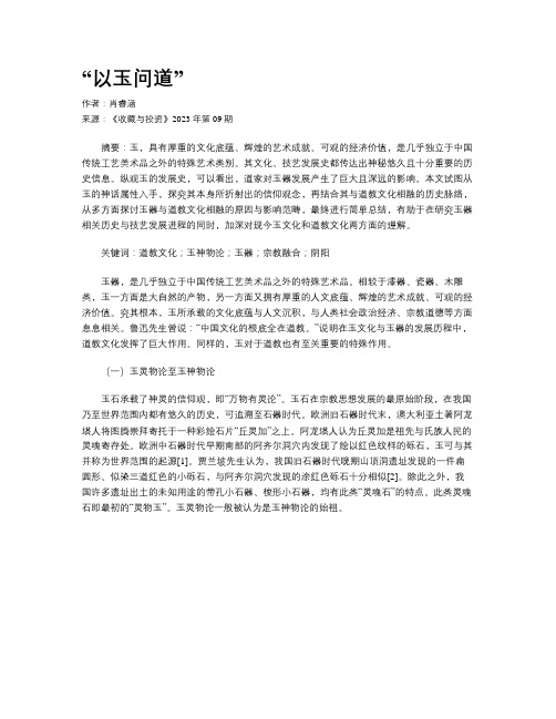 “以玉问道”