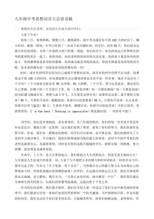 九年级中考思想动员大会讲话稿[详细讲解]