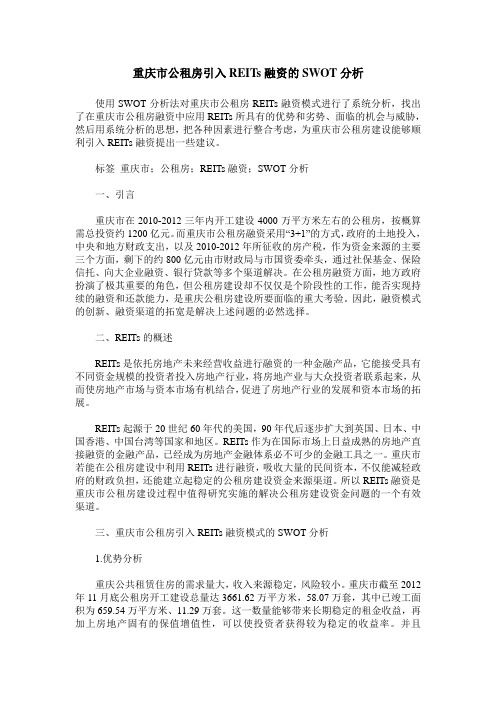 重庆市公租房引入REITs融资的SWOT分析