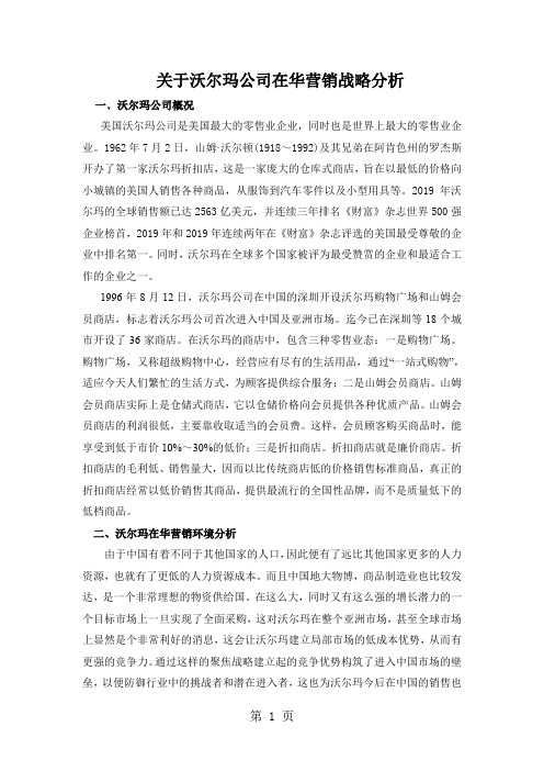 关于沃尔玛公司在华营销战略分析[宝典]word精品文档8页