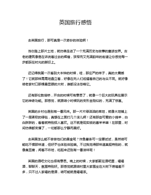 英国旅行感悟