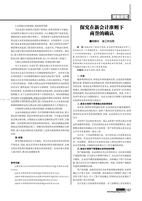 探究在新会计准则下商誉的确认