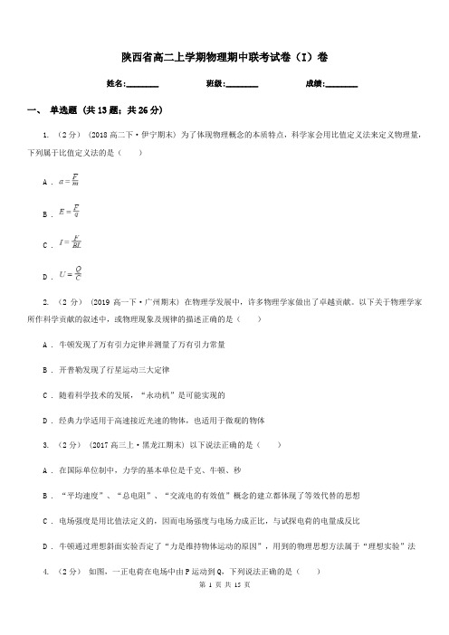 陕西省高二上学期物理期中联考试卷(I)卷