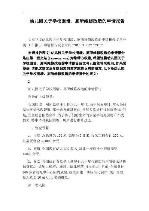 幼儿园关于学校围墙、厕所维修改造的申请报告