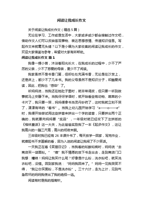 关于阅读让我成长作文（精选5篇）