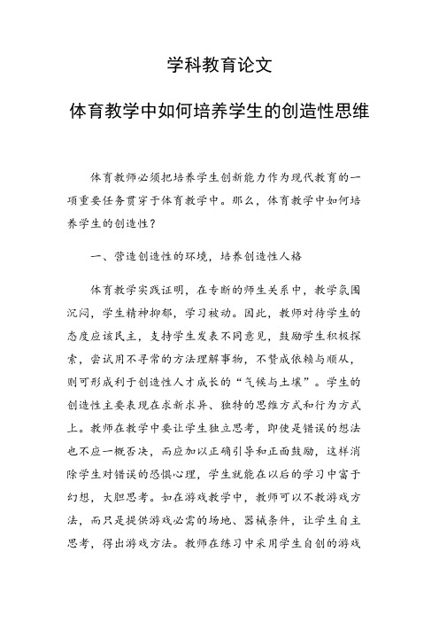 学科教育论文 体育教学中如何培养学生的创造性思维