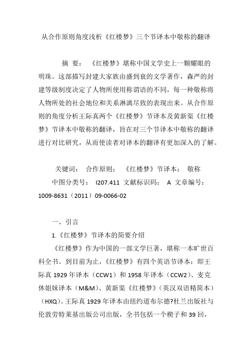 从合作原则角度浅析《红楼梦》三个节译本中敬称的翻译