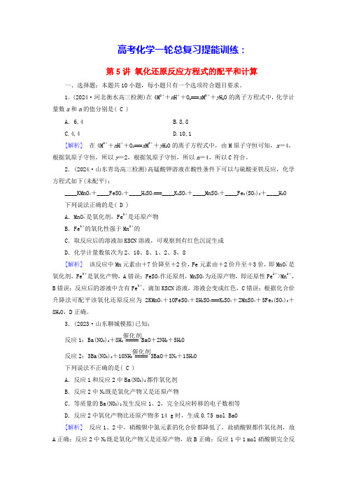 2025版高考化学一轮总复习第1章第5讲氧化还原反应方程式的配平和计算提能训练(含答案)